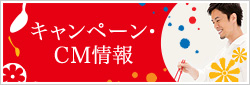 キャンペーン・CM情報