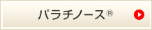 パラチノース®