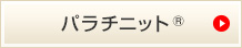 パラチニット®