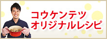 コウケンテツオリジナルレシピ