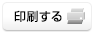 印刷する