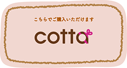 こちらでご購入いただけます cotta