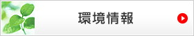 環境情報