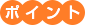 ポイント