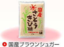 国産ブラウンシュガー