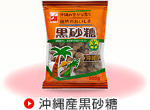沖縄産黒砂糖