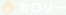カロリー