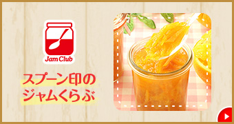スプーン印のジャムくらぶ