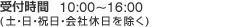 受付時間 10:00～16:00（土・日・祝日・会社休日を除く）