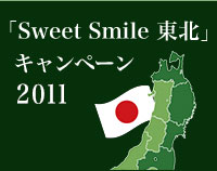 Sweet Smileキャンペーン2011