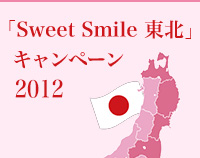 Sweet Smileキャンペーン2012