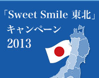 Sweet Smileキャンペーン2013