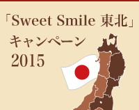 Sweet Smileキャンペーン2015