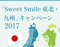 Sweet Smileキャンペーン2017