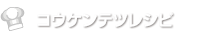 コウケンテツレシピ