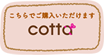 こちらでご購入いただけます cotta