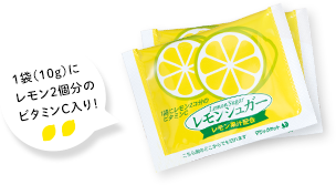 1袋（10g）にレモン2個分のビタミンC入り！