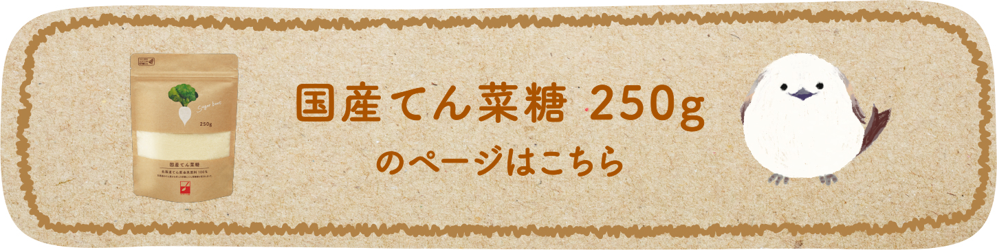 国産てん菜糖 250gのページはこちら