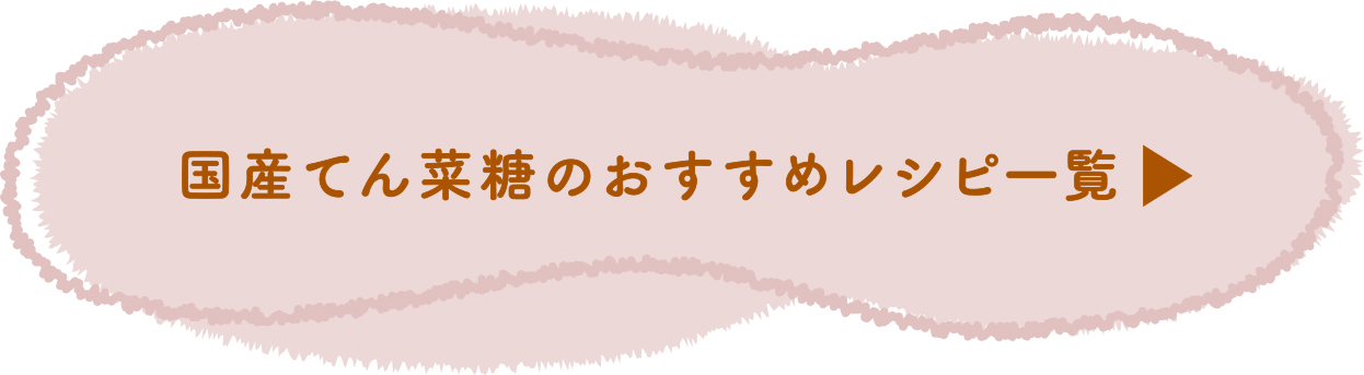 国産てん菜糖のおすすめレシピ一覧