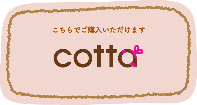 こちらでご購入いただけます COTTA