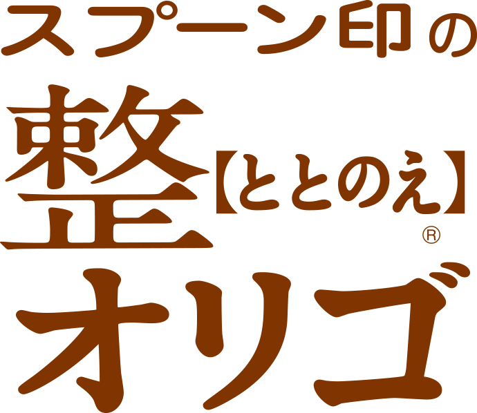 スプーン印の整（ととのえ）オリゴ