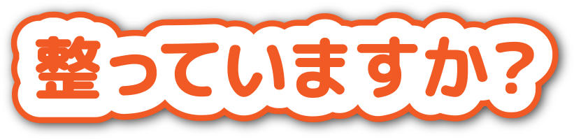 整っていますか？