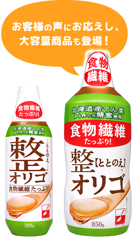 整(ととのえ)オリゴ 食物繊維たっぷり!