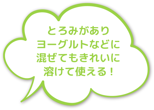 とろみがありヨーグルトに混ぜてもきれいに溶けて使える！