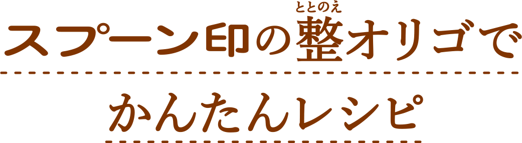 スプーン印の整オリゴでかんたんレシピ